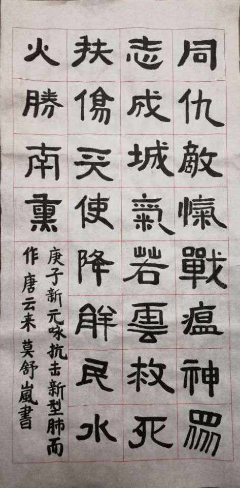 《庚子新元咏抗击新型肺炎而作》七6莫舒岚.jpg