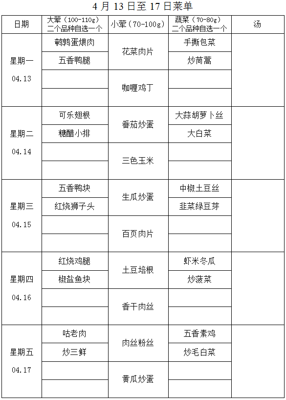 4月13日至17日菜单.png