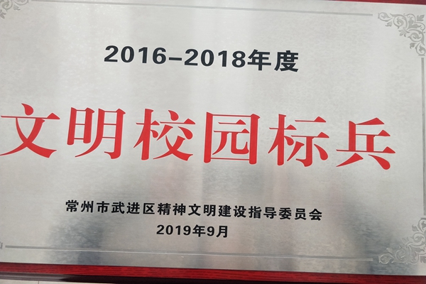 2016-2018文明校园标兵.jpg