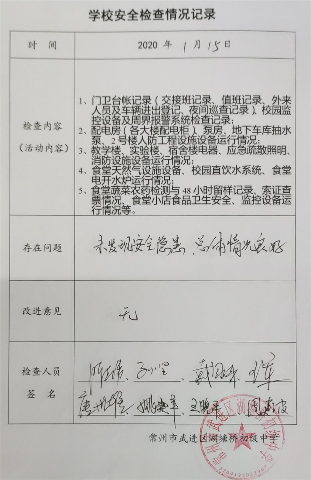 2020年1月学校安全检查情况记录（湖塘桥初级中学）.jpg