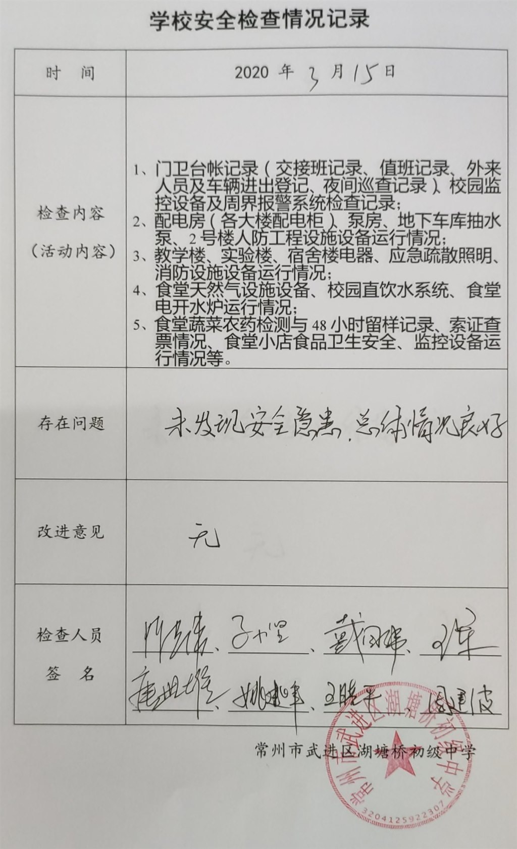 2020年3月学校安全检查情况记录（湖塘桥初级中学）.jpg