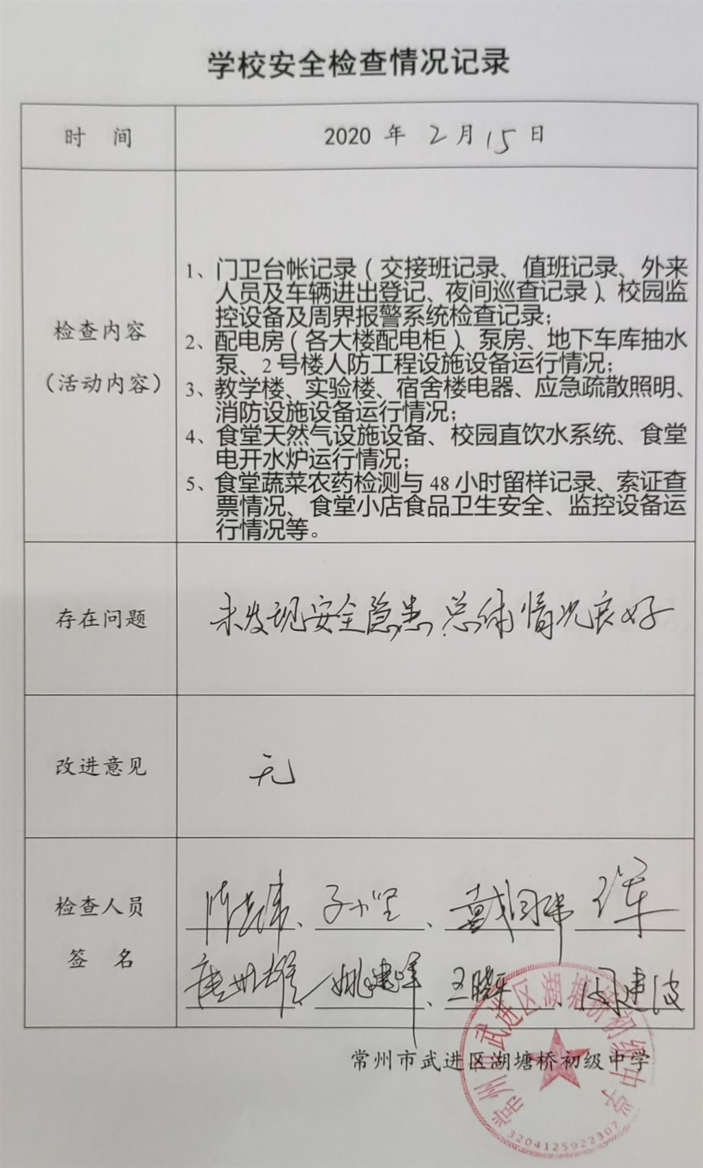 2020年2月学校安全检查情况记录（湖塘桥初级中学）.jpg