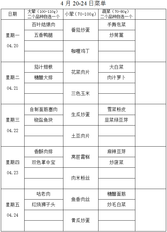 4月20-24日菜单.png