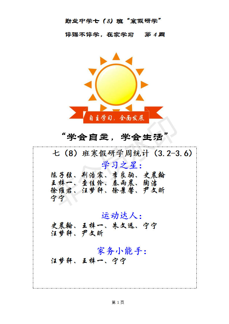 学会自主、学会生活 第4周.png