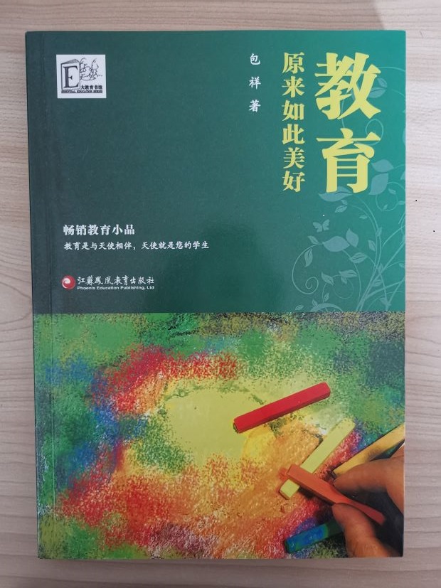 《教育原来如此美好》.jpg