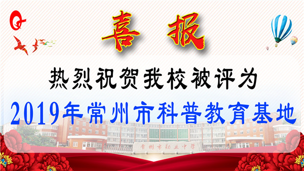 2019年常州市科普教育基地.jpg