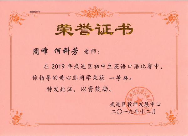 2019.12.黄心蕊口语比赛一等奖（指导老师：周峰、何科芳）.jpg