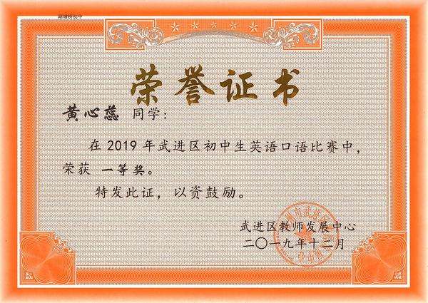 2019.12.黄心蕊口语比赛一等奖.jpg