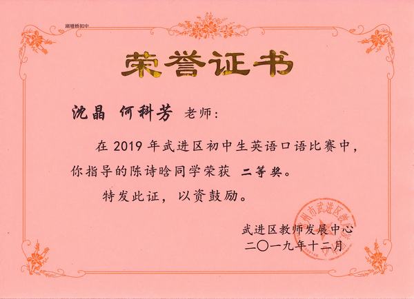 2019.12.陈诗晗口语比赛二等奖（指导老师：沈晶、何科芳）.jpg