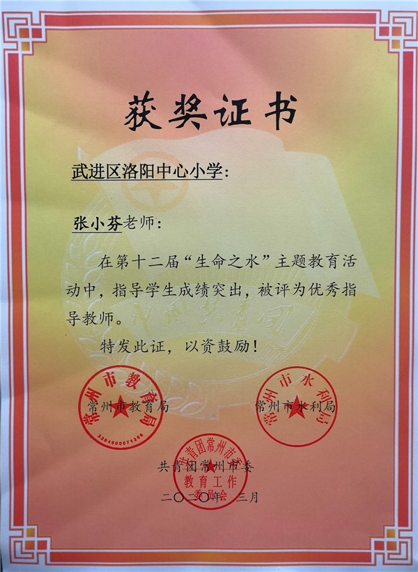 2020.03张小芬在第十二届“生命之水”主题教育活动中评为优秀指导老师.jpg