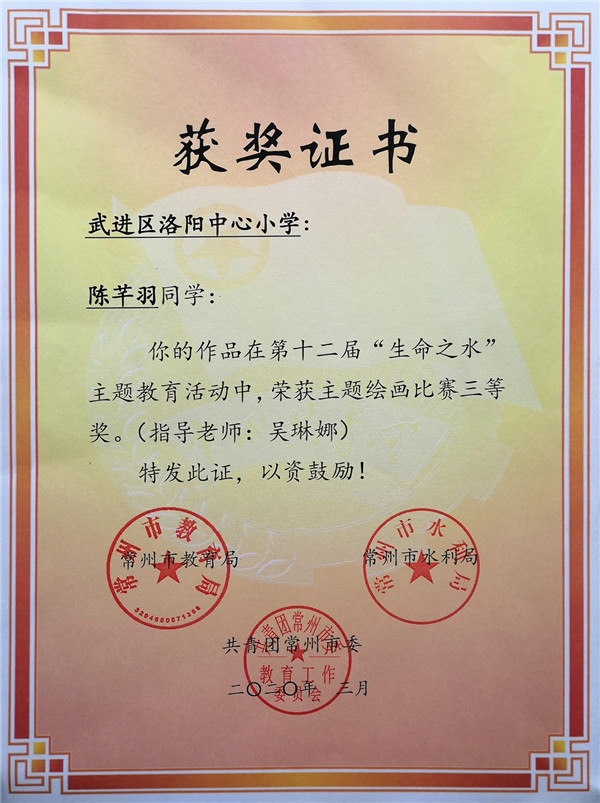 2020.03陈芊羽作品在第十二届“生命之水”主题教育活动中荣获主题绘画比赛三等奖.jpg