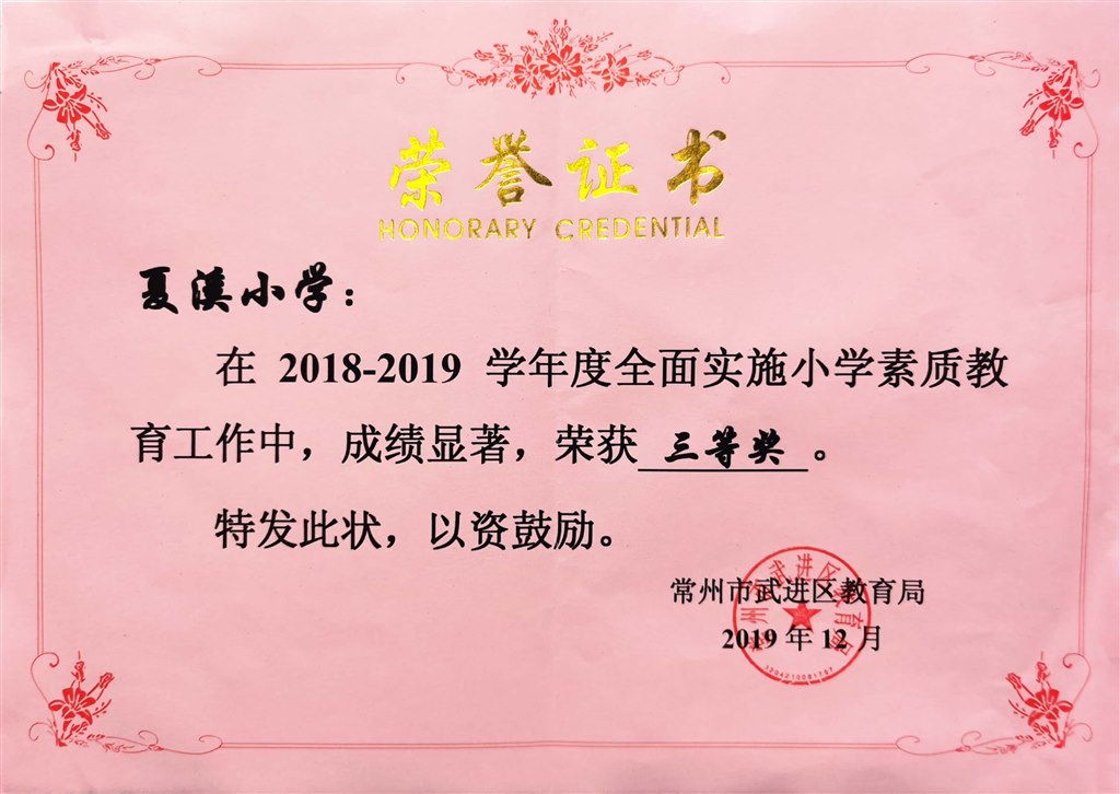 2018-2019素质教育三等奖.jpg