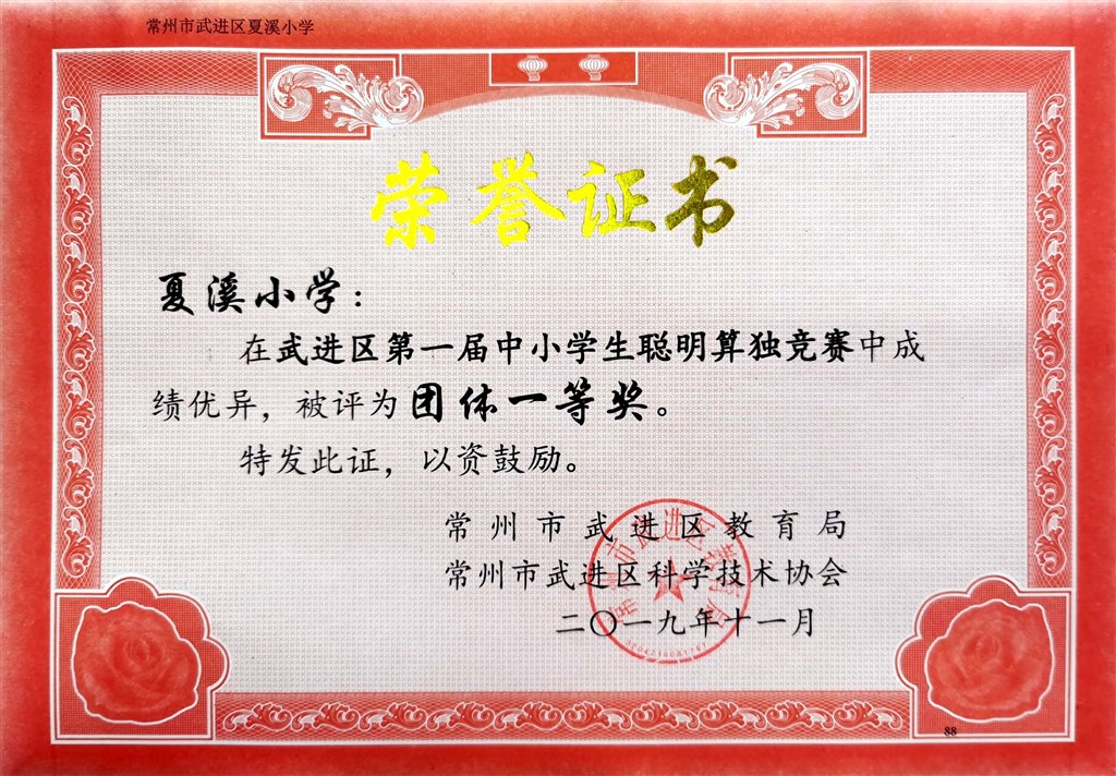 聪明算独团体一等奖.jpg