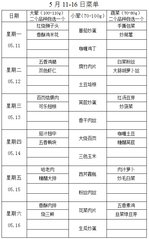 5月11-16日菜单.png