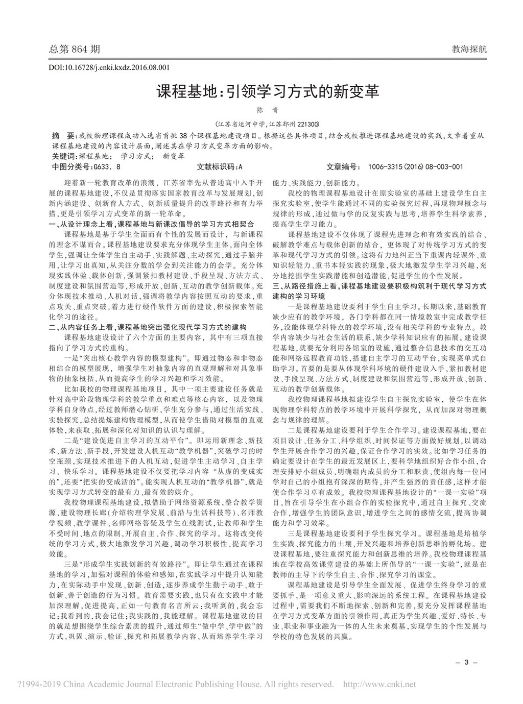 8.课程基地_引领学习方式的新变革_陈青_00.jpg
