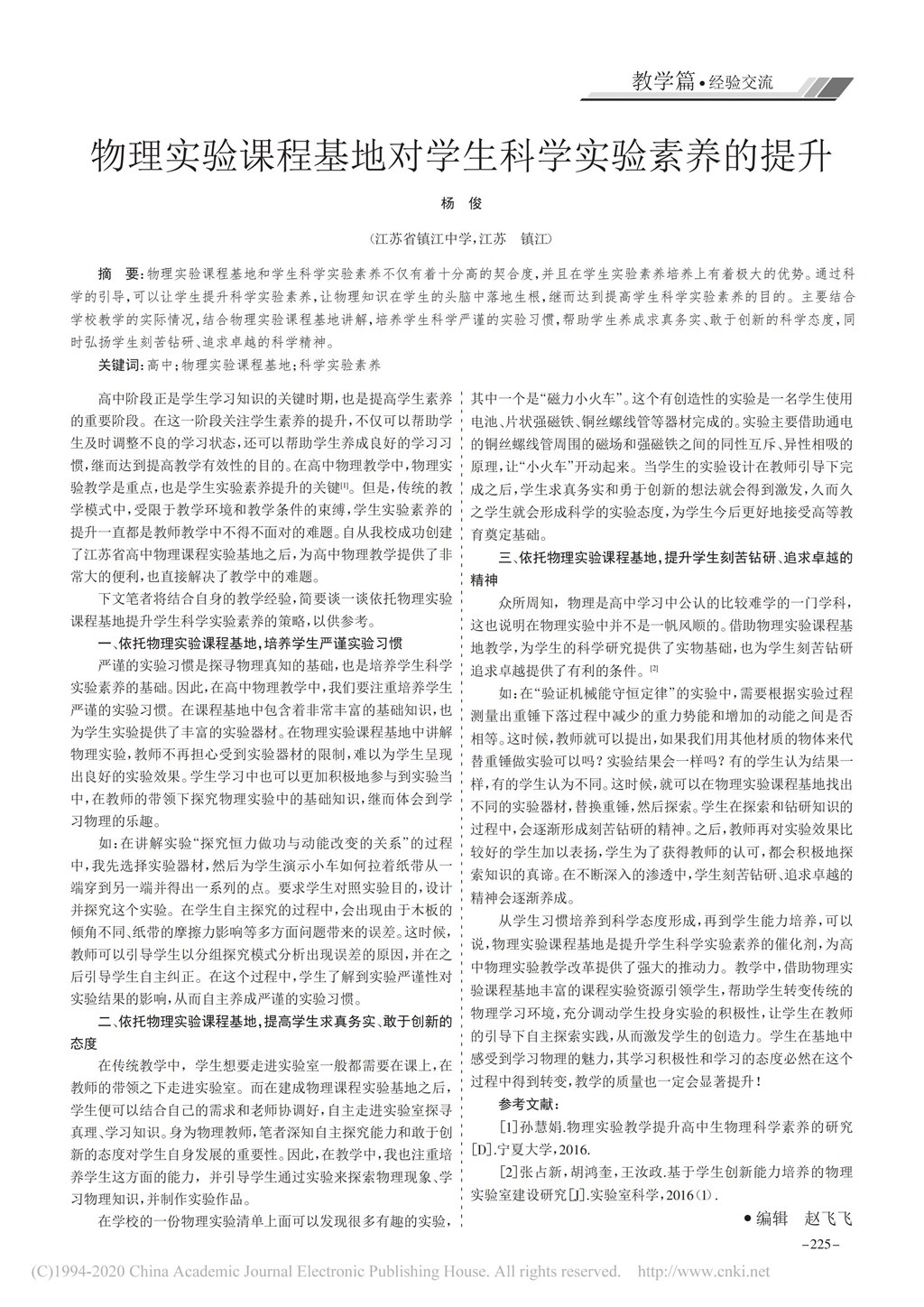 17.物理实验课程基地对学生科学实验素养的提升_杨俊_00.jpg