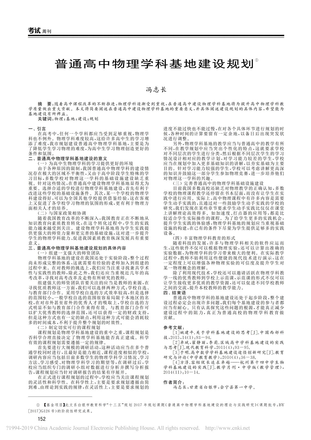 10.普通高中物理学科基地建设规划_冯志长_00.jpg