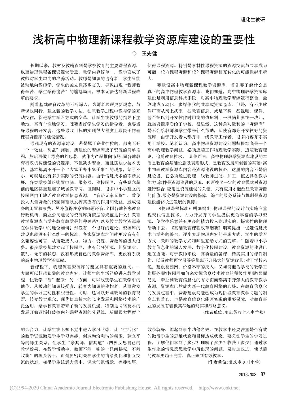 浅析高中物理新课程教学资源库建设的重要性_王先健.jpg