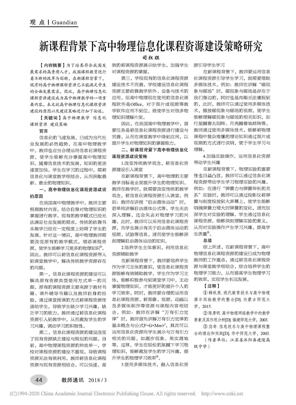 新课程背景下高中物理信息化课程资源建设策略研究_司红旺.jpg