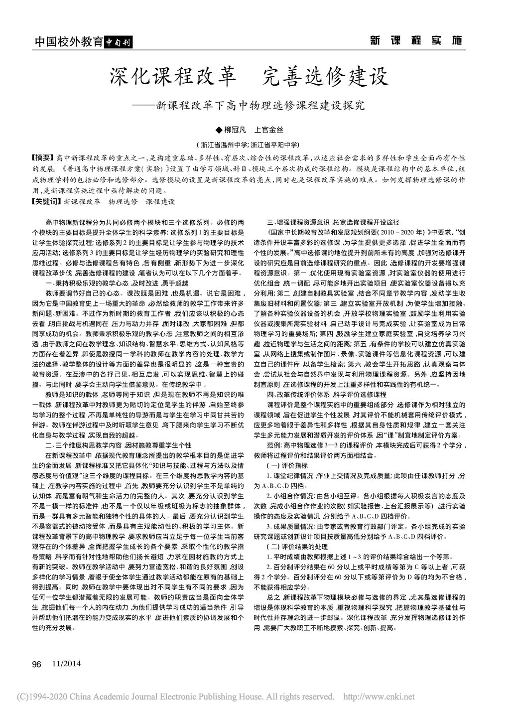深化课程改革__完善选修建设_新_省略_程改革下高中物理选修课程建设探究_柳冠凡.jpg