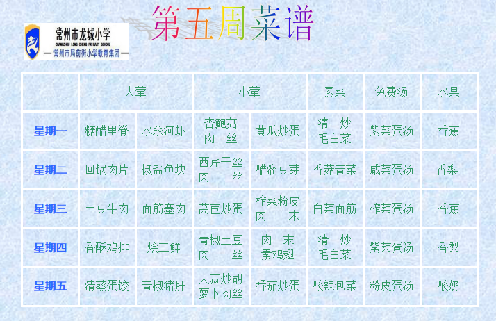 第五周菜单.png