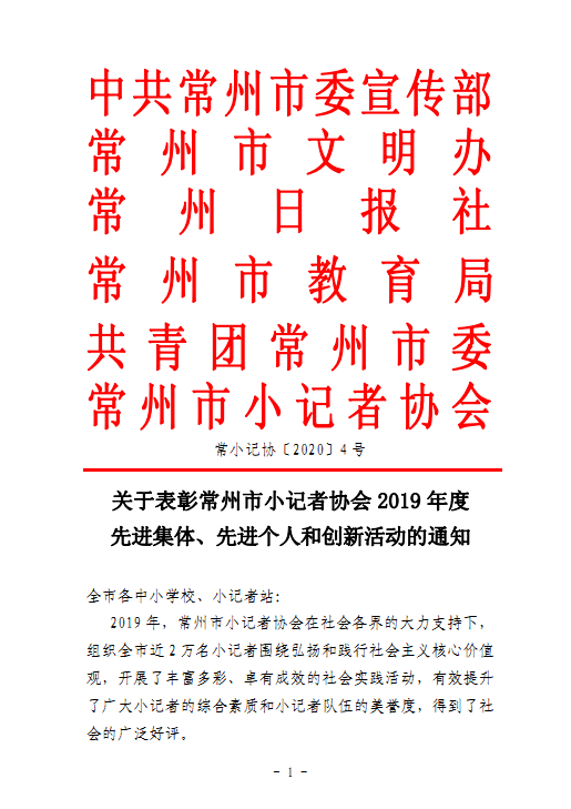 2020.5.11关于表彰常州市小记者协会2019年度先进集体、先进个人和创新活动的通知1.png