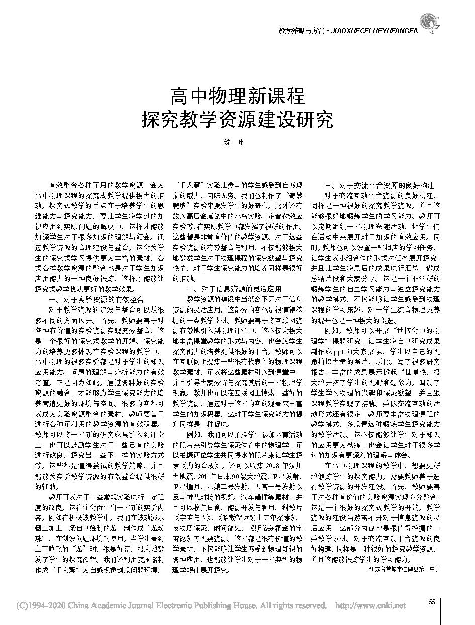 高中物理新课程探究教学资源建设研究_沈叶.jpg