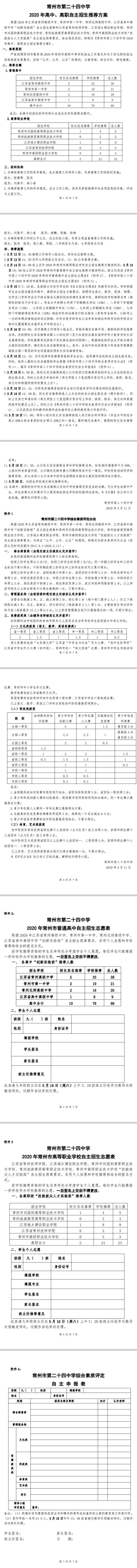 常州市第二十四中学2020年高中高职自主招生推荐方案.png