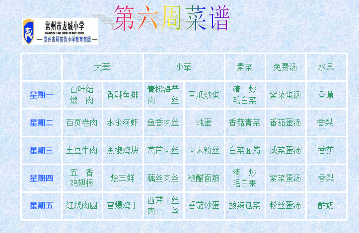 第六周菜单.png