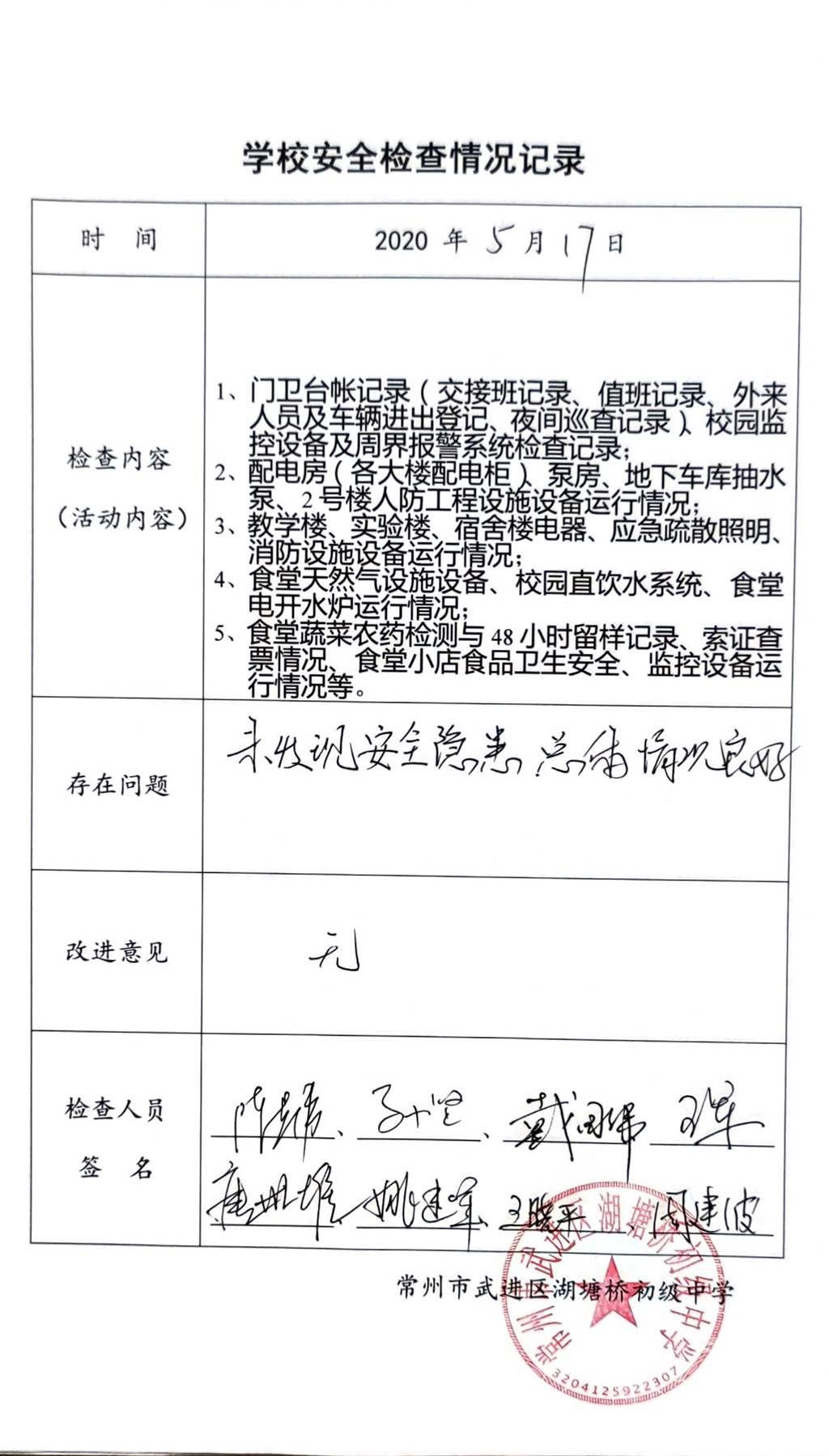 2020年5月学校安全检查情况记录（湖塘桥初级中学）.jpg