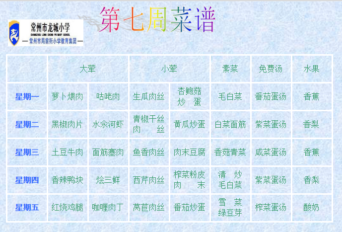 第七周菜单.png