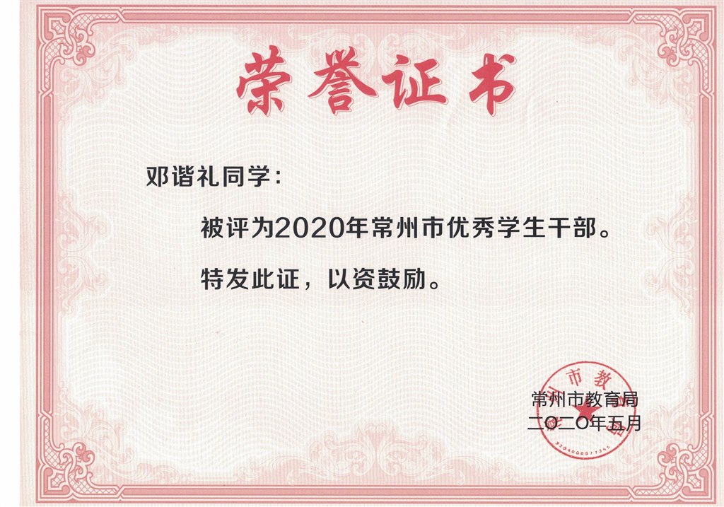 2020优秀学生干部 邓谐礼.JPG