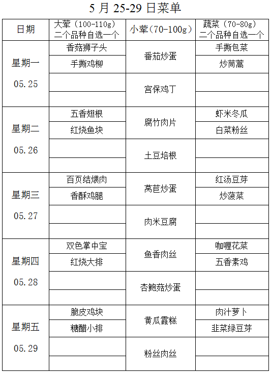 5月25-29日菜单.png
