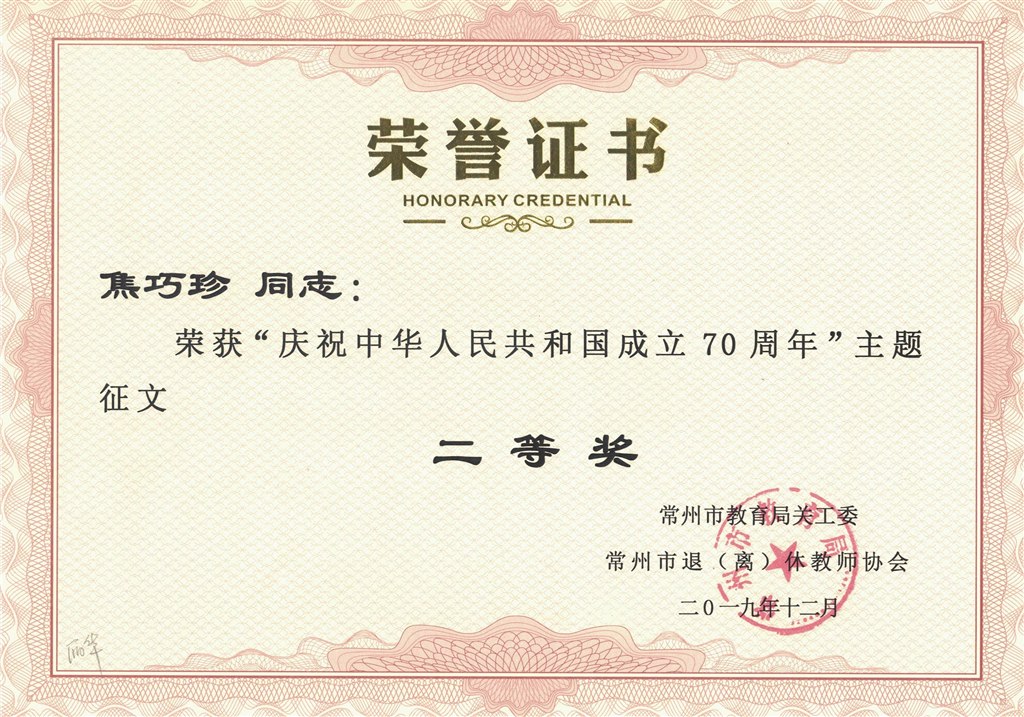 庆祝中华人民共和国成立70周年征文 焦巧珍.JPG