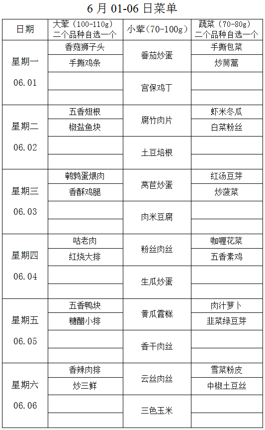 6月01-06日菜单.png