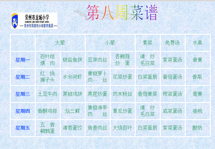 第八周菜单.png