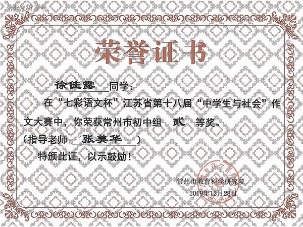 2019.12.28.“七彩语文杯”省第十八届“中学生与社会”作文大赛常州市初中组二等奖（徐佳露、张美华）.jpg