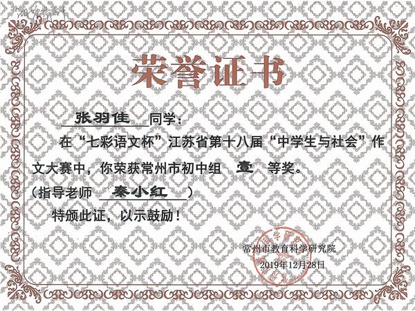 2019.12.28.“七彩语文杯”省第十八届“中学生与社会”作文大赛常州市初中组一等奖（张羽佳、秦小红）.jpg