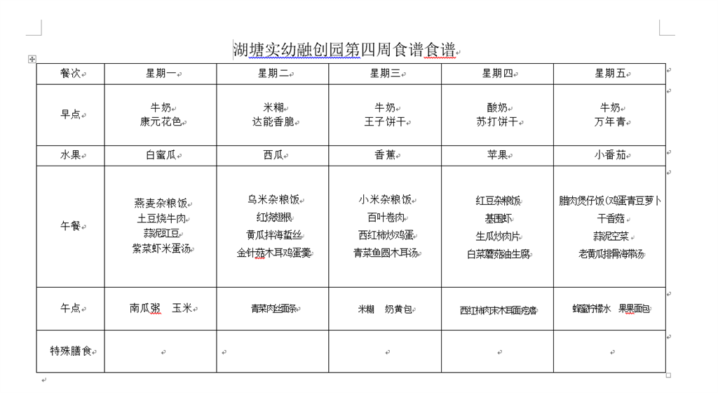 第四周幼儿食谱.png