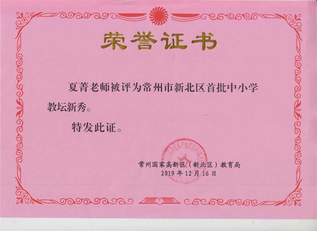 常州市新北区首批中小学教坛新秀（夏菁.jpg