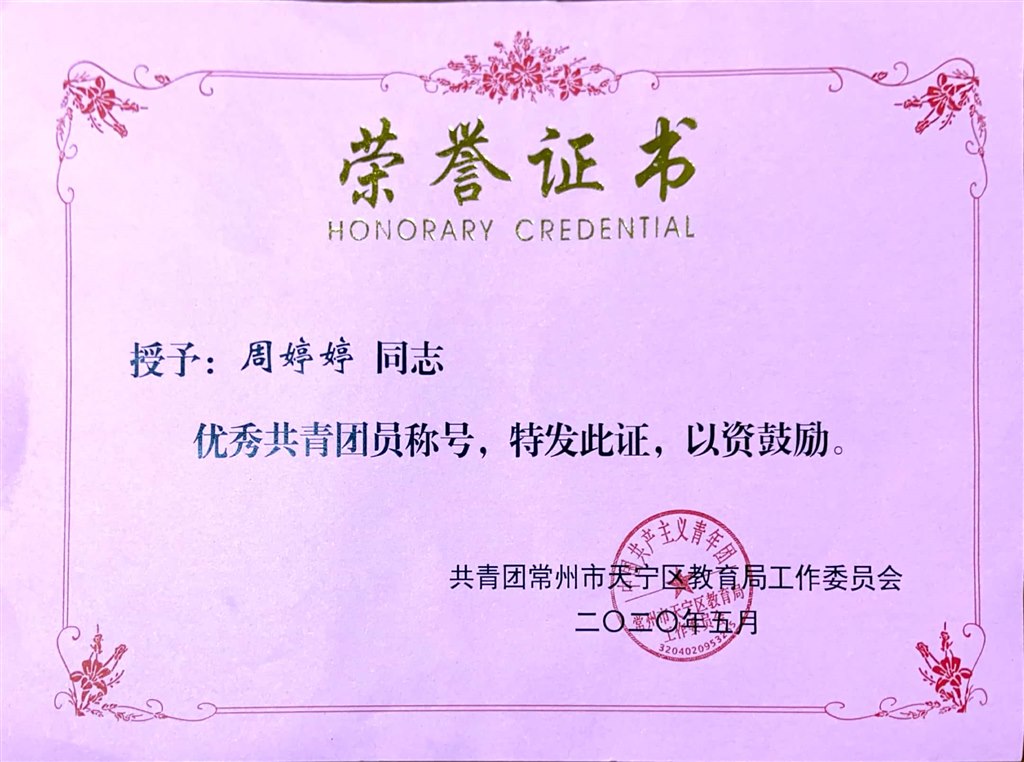 周婷婷优秀共青团员.jpg