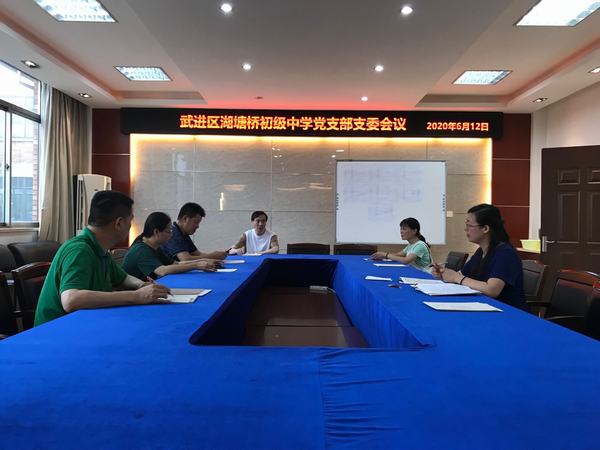2020.6.12.支部会议照片2.jpg