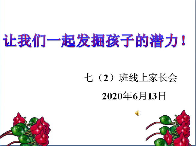 班级家长会72 .png