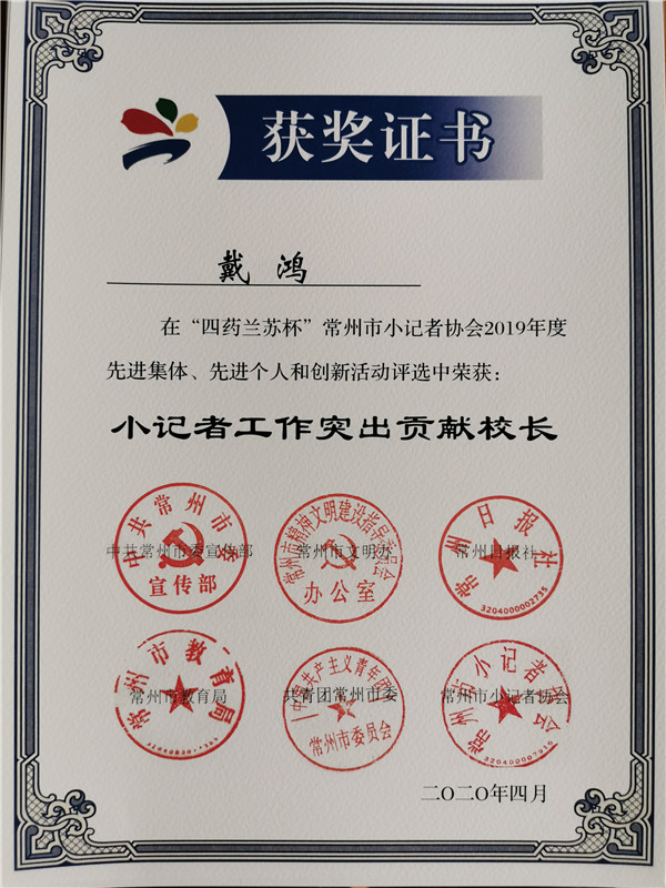 2020.04洛小戴鸿副校长荣获2019年度常州市小记者工作突出贡献校长.jpg