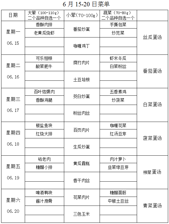 6月15-20日菜单.png