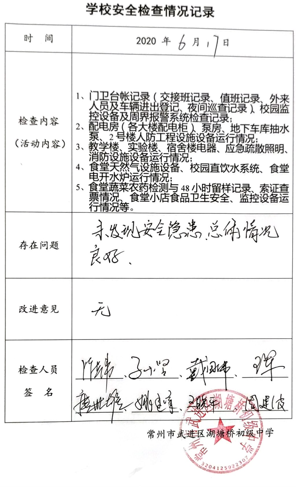 2020年6月学校安全检查情况记录（湖塘桥初级中学）.jpg