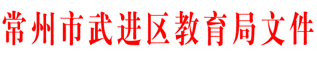 常州市武进区教育局文件.pjg.png