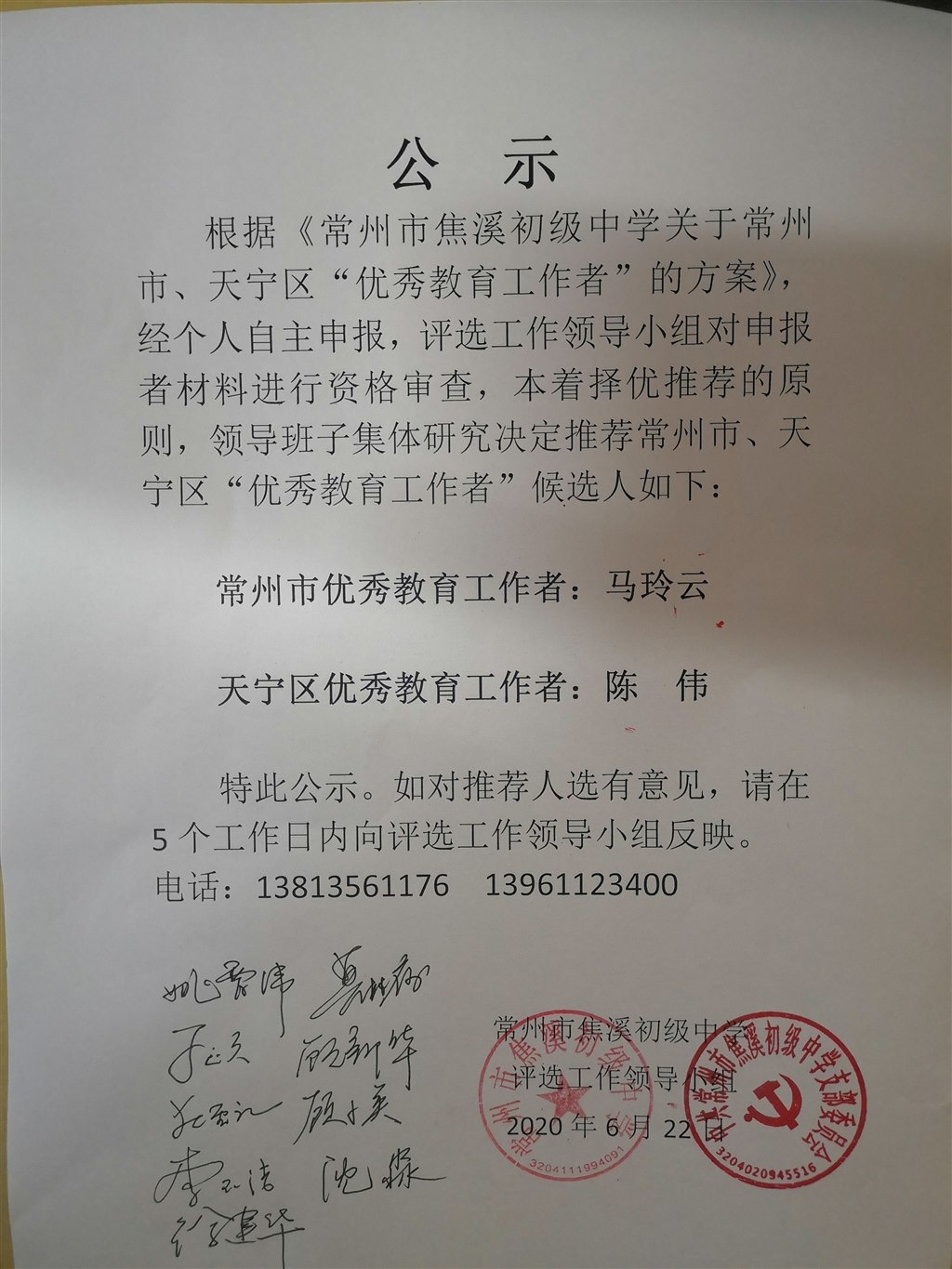 常州市天宁区优秀教育工作者公示.jpg