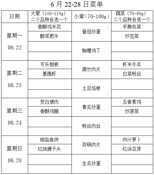 6月22-28日菜单.png