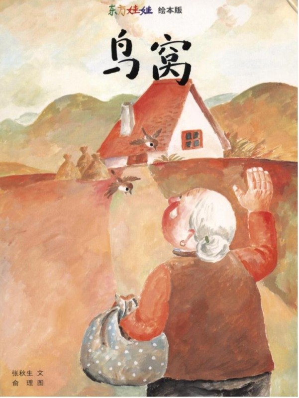 《鸟窝》